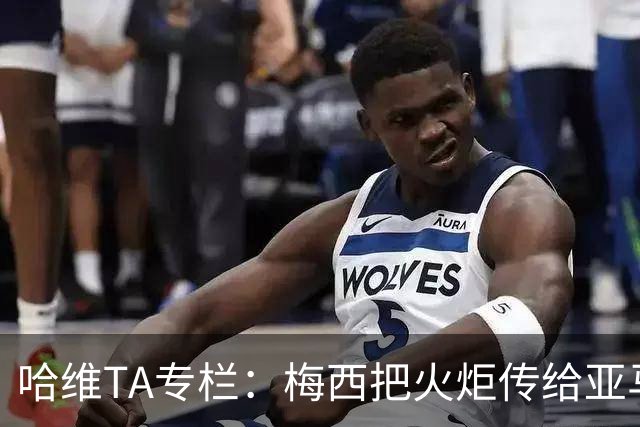 哈维TA专栏：梅西把火炬传给亚马尔，后者是未来15-20年足坛王者