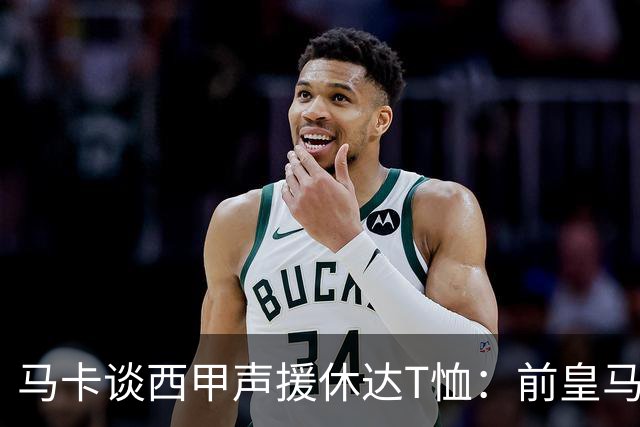 马卡谈西甲声援休达T恤：前皇马主席所在协会发起 球星遮挡标语