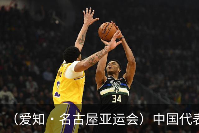 （爱知·名古屋亚运会）中国代表团前瞻：巩固优势、直面挑战